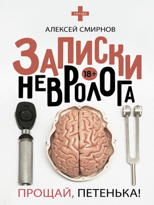 cover image of Записки невролога. Прощай, Петенька! (сборник)